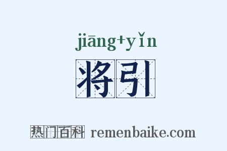 将引是什么意思的图片